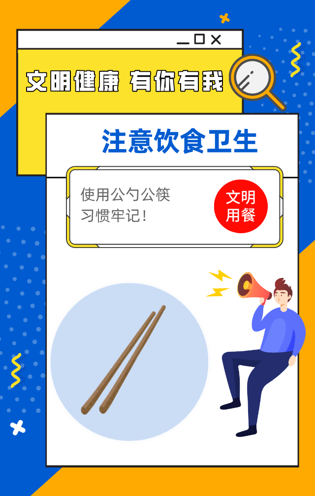 【文明健康 有你有我】注意飲食衛生